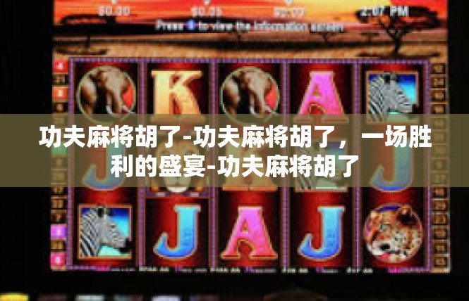 功夫麻将胡了-功夫麻将胡了，一场胜利的盛宴-功夫麻将胡了