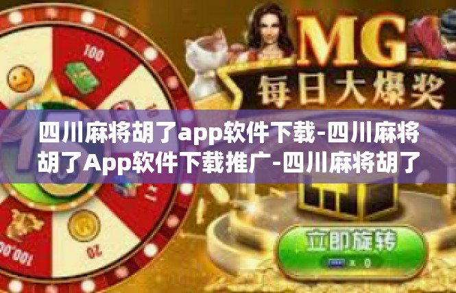 四川麻将胡了app软件下载-四川麻将胡了App软件下载推广-四川麻将胡了app软件下载