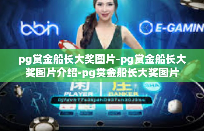 pg赏金船长大奖图片-pg赏金船长大奖图片介绍-pg赏金船长大奖图片