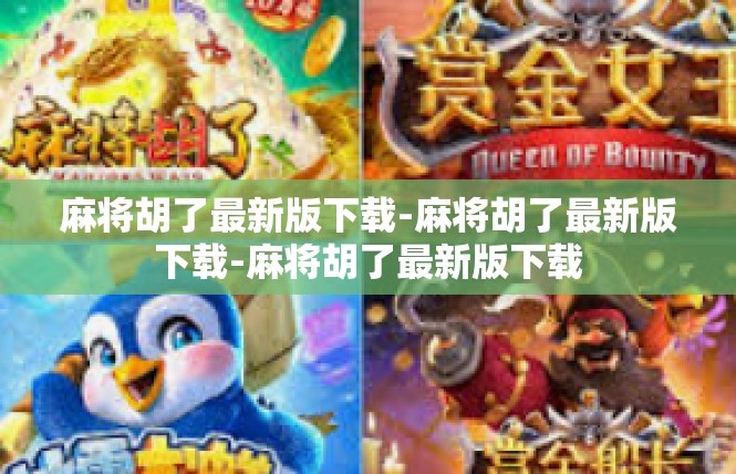 麻将胡了最新版下载-麻将胡了最新版下载-麻将胡了最新版下载