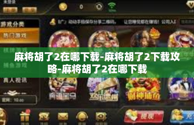 麻将胡了2在哪下载-麻将胡了2下载攻略-麻将胡了2在哪下载