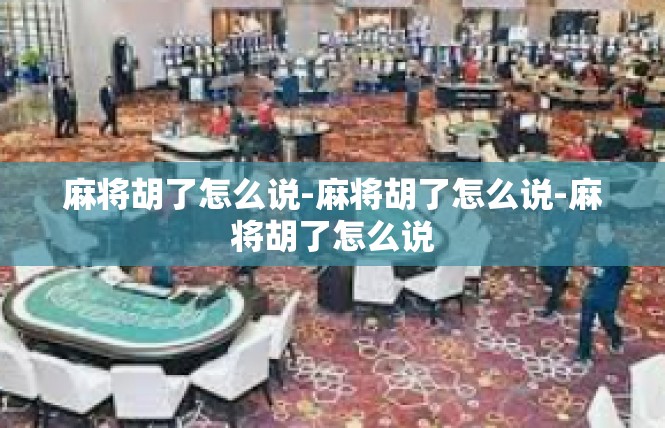 麻将胡了怎么说-麻将胡了怎么说-麻将胡了怎么说