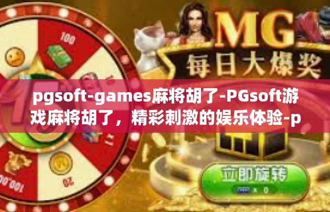 pgsoft-games麻将胡了-PGsoft游戏麻将胡了，精彩刺激的娱乐体验-pgsoft-games麻将胡了