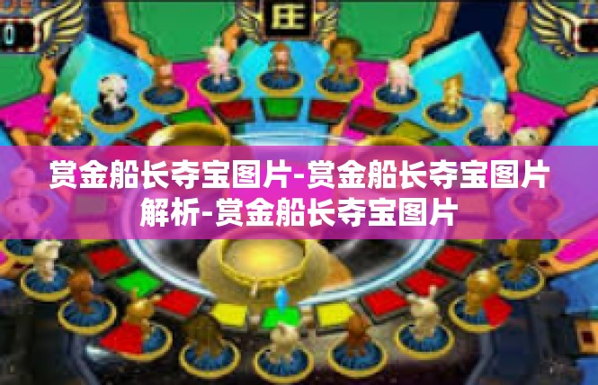 赏金船长夺宝图片-赏金船长夺宝图片解析-赏金船长夺宝图片