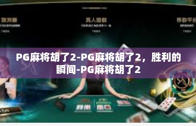 PG麻将胡了2-PG麻将胡了2，胜利的瞬间-PG麻将胡了2