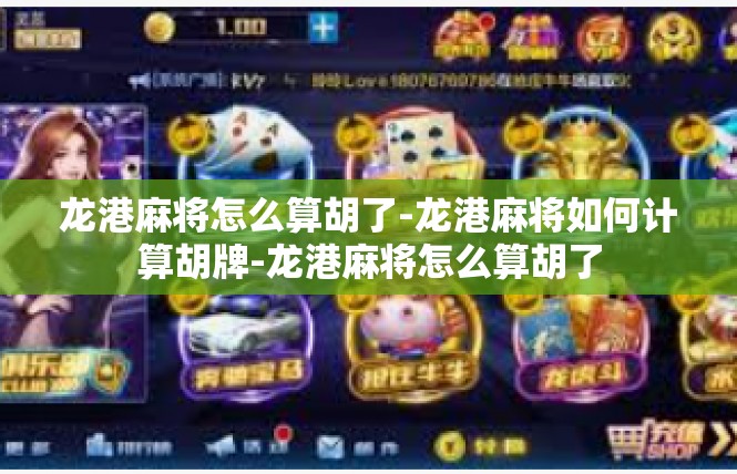 龙港麻将怎么算胡了-龙港麻将如何计算胡牌-龙港麻将怎么算胡了