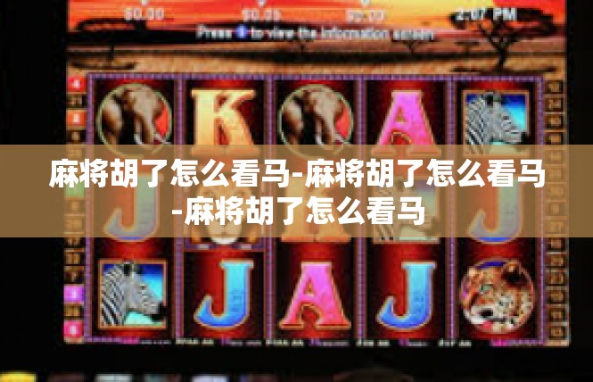 麻将胡了怎么看马-麻将胡了怎么看马-麻将胡了怎么看马