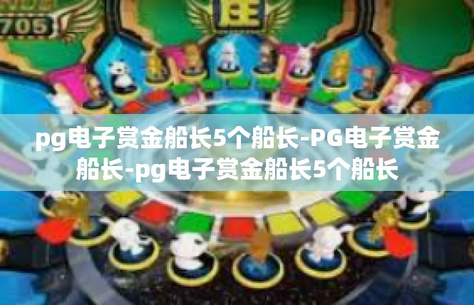 pg电子赏金船长5个船长-PG电子赏金船长-pg电子赏金船长5个船长