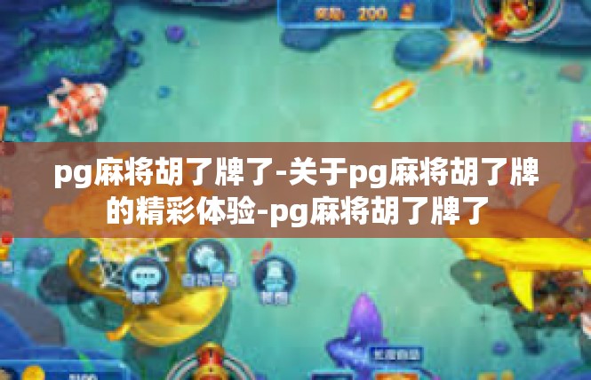 pg麻将胡了牌了-关于pg麻将胡了牌的精彩体验-pg麻将胡了牌了