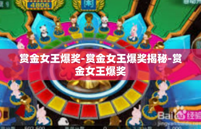 赏金女王爆奖-赏金女王爆奖揭秘-赏金女王爆奖
