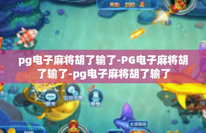 pg电子麻将胡了输了-PG电子麻将胡了输了-pg电子麻将胡了输了