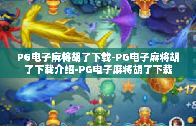 PG电子麻将胡了下载-PG电子麻将胡了下载介绍-PG电子麻将胡了下载