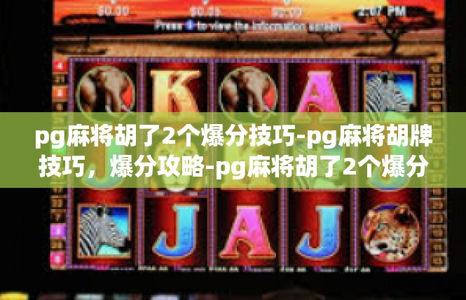 pg麻将胡了2个爆分技巧-pg麻将胡牌技巧，爆分攻略-pg麻将胡了2个爆分技巧