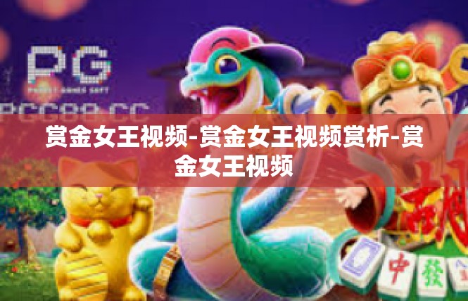 赏金女王视频-赏金女王视频赏析-赏金女王视频