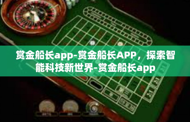 赏金船长app-赏金船长APP，探索智能科技新世界-赏金船长app