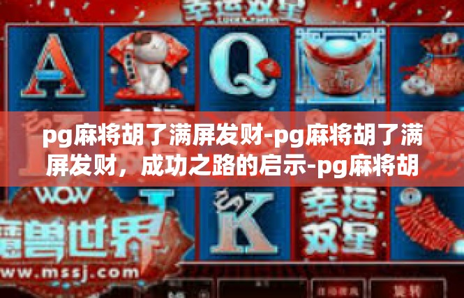pg麻将胡了满屏发财-pg麻将胡了满屏发财，成功之路的启示-pg麻将胡了满屏发财