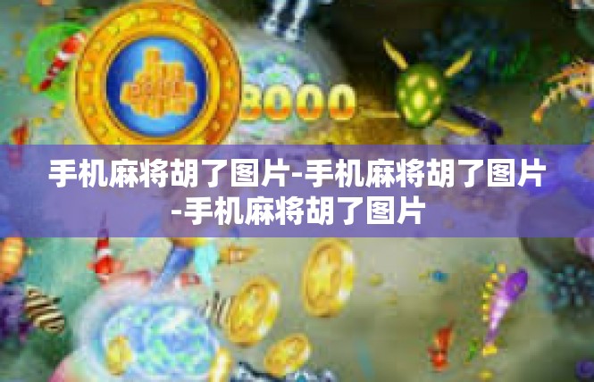 手机麻将胡了图片-手机麻将胡了图片-手机麻将胡了图片