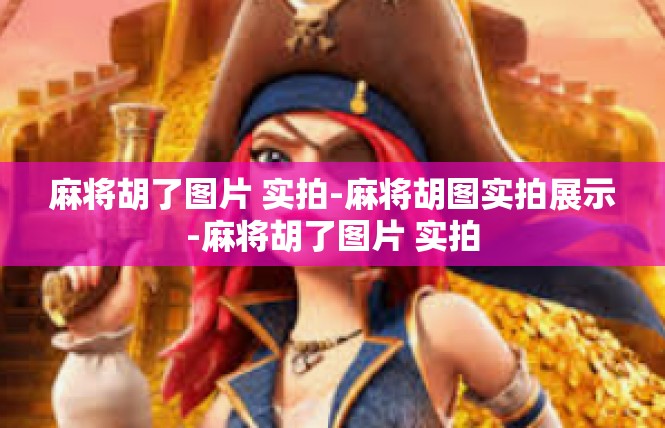 麻将胡了图片 实拍-麻将胡图实拍展示-麻将胡了图片 实拍