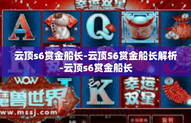 云顶s6赏金船长-云顶S6赏金船长解析-云顶s6赏金船长