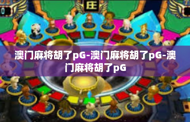 澳门麻将胡了pG-澳门麻将胡了pG-澳门麻将胡了pG