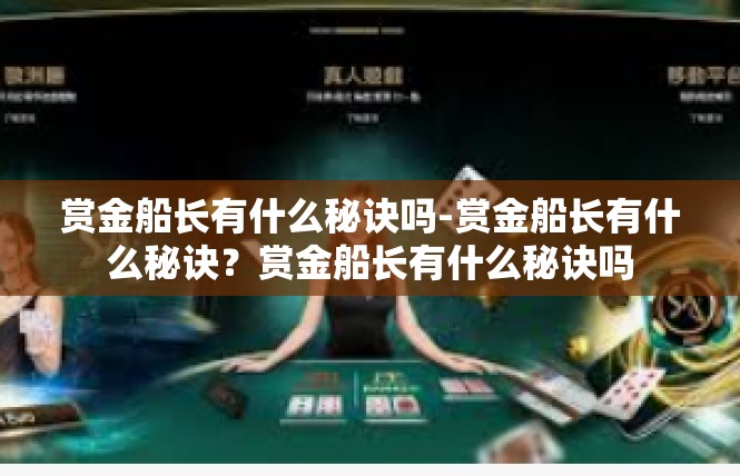 赏金船长有什么秘诀吗-赏金船长有什么秘诀？赏金船长有什么秘诀吗