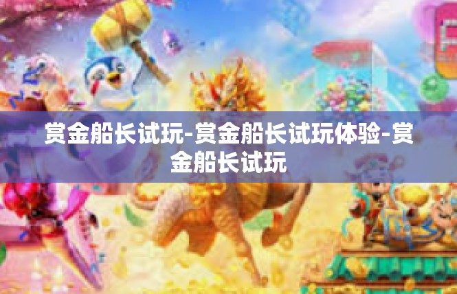 赏金船长试玩-赏金船长试玩体验-赏金船长试玩
