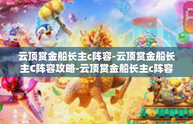 云顶赏金船长主c阵容-云顶赏金船长主C阵容攻略-云顶赏金船长主c阵容