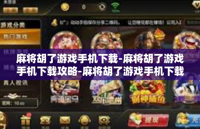 麻将胡了游戏手机下载-麻将胡了游戏手机下载攻略-麻将胡了游戏手机下载