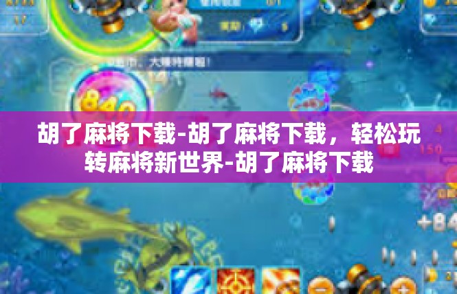 胡了麻将下载-胡了麻将下载，轻松玩转麻将新世界-胡了麻将下载