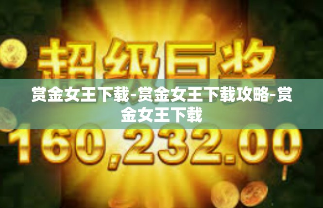 赏金女王下载-赏金女王下载攻略-赏金女王下载