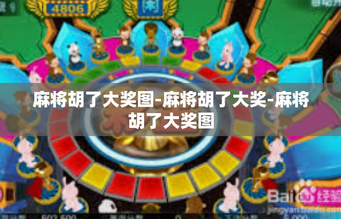 麻将胡了大奖图-麻将胡了大奖-麻将胡了大奖图