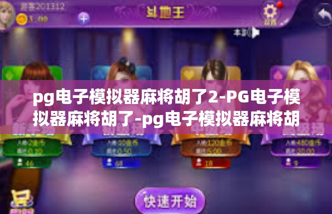 pg电子模拟器麻将胡了2-PG电子模拟器麻将胡了-pg电子模拟器麻将胡了2