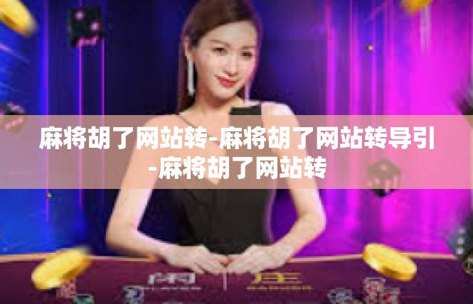 麻将胡了网站转-麻将胡了网站转导引-麻将胡了网站转