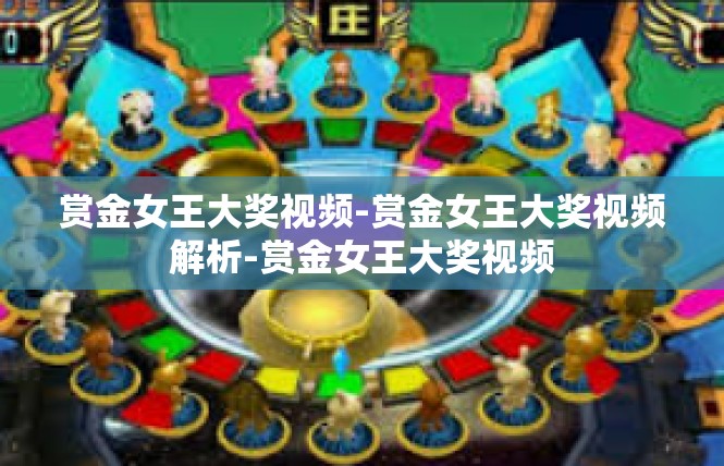 赏金女王大奖视频-赏金女王大奖视频解析-赏金女王大奖视频