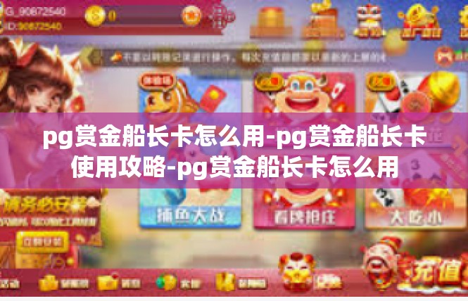 pg赏金船长卡怎么用-pg赏金船长卡使用攻略-pg赏金船长卡怎么用