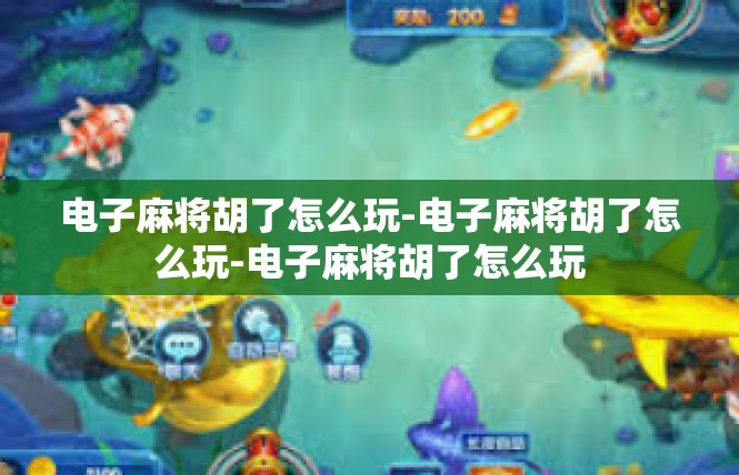 电子麻将胡了怎么玩-电子麻将胡了怎么玩-电子麻将胡了怎么玩