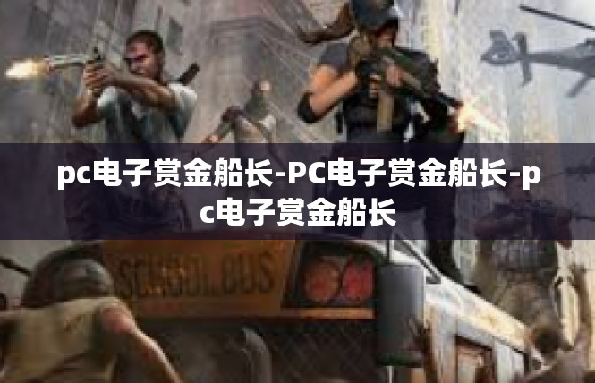 pc电子赏金船长-PC电子赏金船长-pc电子赏金船长