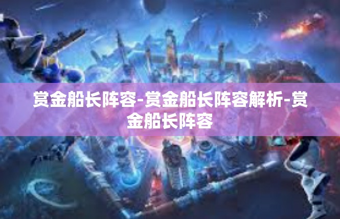 赏金船长阵容-赏金船长阵容解析-赏金船长阵容
