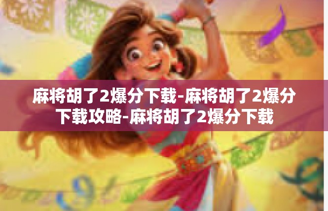 麻将胡了2爆分下载-麻将胡了2爆分下载攻略-麻将胡了2爆分下载