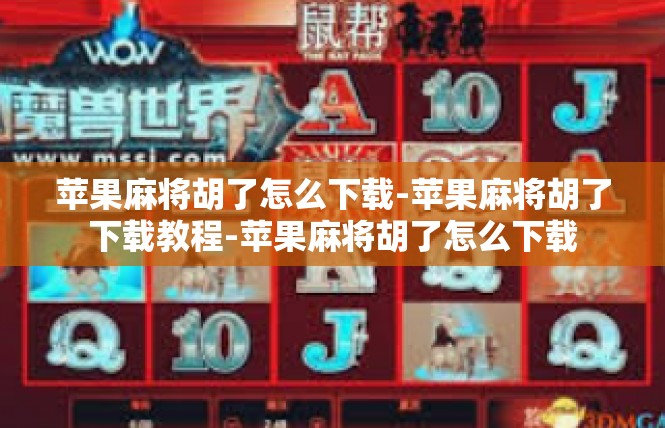苹果麻将胡了怎么下载-苹果麻将胡了下载教程-苹果麻将胡了怎么下载