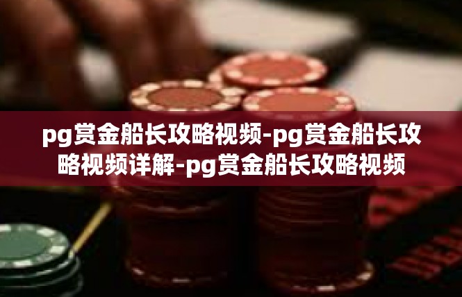 pg赏金船长攻略视频-pg赏金船长攻略视频详解-pg赏金船长攻略视频