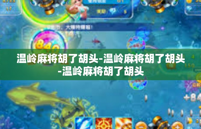 温岭麻将胡了胡头-温岭麻将胡了胡头-温岭麻将胡了胡头