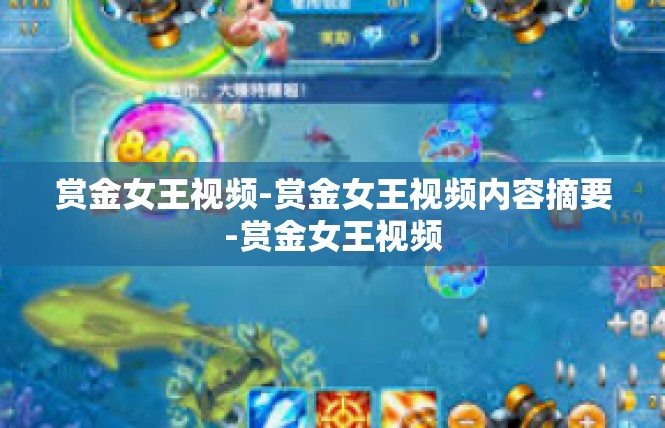 赏金女王视频-赏金女王视频内容摘要-赏金女王视频
