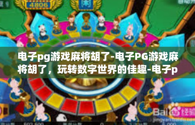 电子pg游戏麻将胡了-电子PG游戏麻将胡了，玩转数字世界的佳趣-电子pg游戏麻将胡了