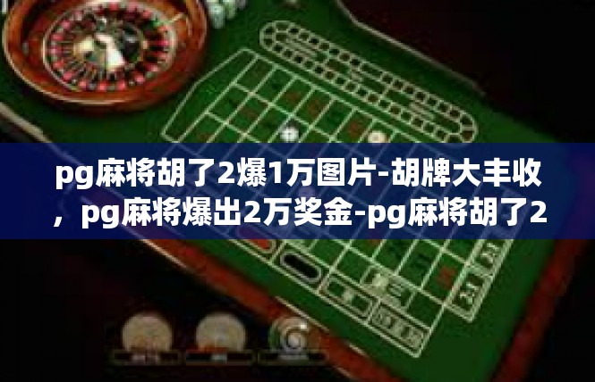 pg麻将胡了2爆1万图片-胡牌大丰收，pg麻将爆出2万奖金-pg麻将胡了2爆1万图片