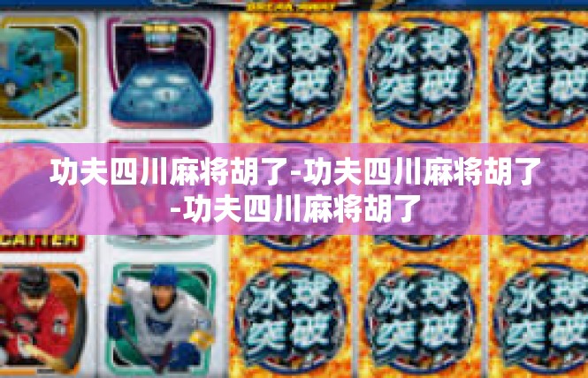 功夫四川麻将胡了-功夫四川麻将胡了-功夫四川麻将胡了