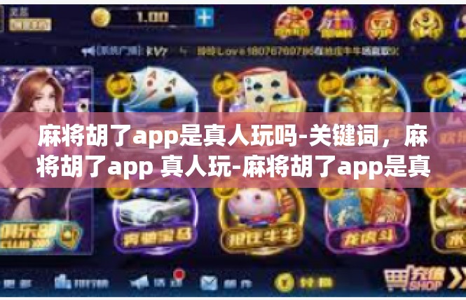 麻将胡了app是真人玩吗-关键词，麻将胡了app 真人玩-麻将胡了app是真人玩吗