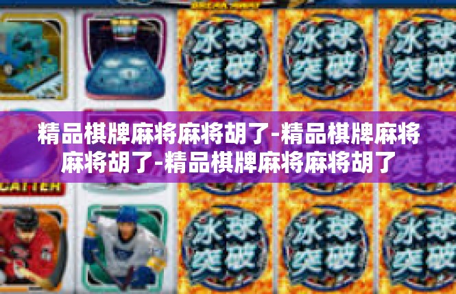 精品棋牌麻将麻将胡了-精品棋牌麻将麻将胡了-精品棋牌麻将麻将胡了