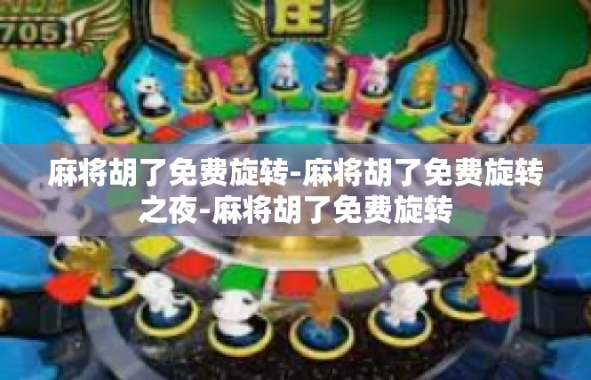 麻将胡了免费旋转-麻将胡了免费旋转之夜-麻将胡了免费旋转