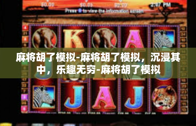 麻将胡了模拟-麻将胡了模拟，沉浸其中，乐趣无穷-麻将胡了模拟